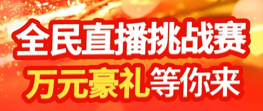 赢万元现金淮海女王节全民直播挑战赛等你来